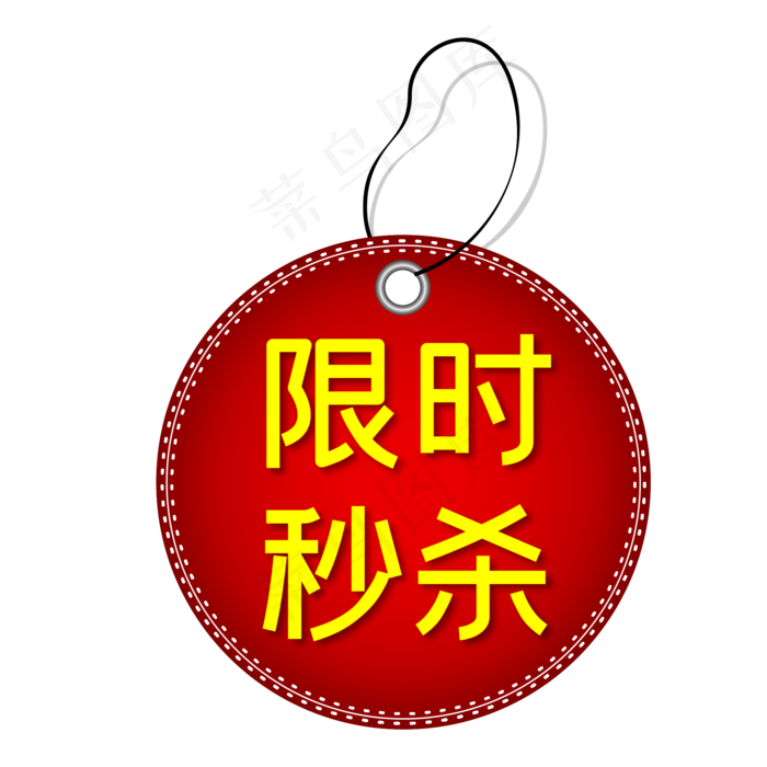 限时秒杀电商吊牌促销标签