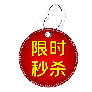 限时秒杀电商吊牌促销标签
