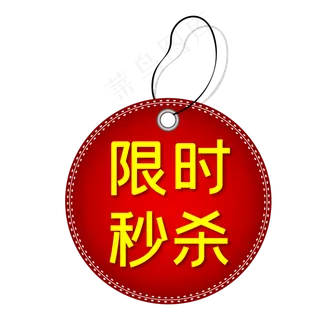 限时秒杀电商吊牌促销标签