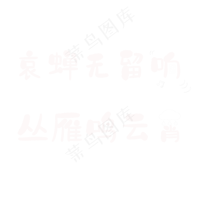 哀蝉无留响，丛雁鸣云霄。(2362X2362(DPI:300))psd模版下载