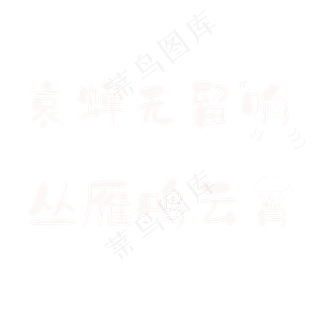 哀蝉无留响，丛雁鸣云霄。
