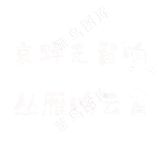 哀蝉无留响，丛雁鸣云霄。