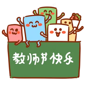 粉笔表情包