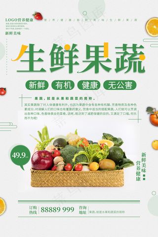 绿色生鲜果蔬宣传海报
