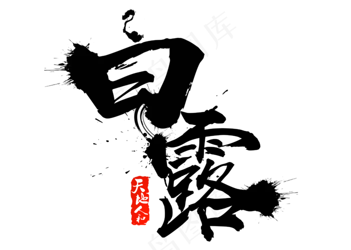 菜鸟图库原创白露书法字(2800X2000(DPI:150))psd模版下载