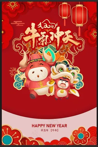 牛年 新年 2021年