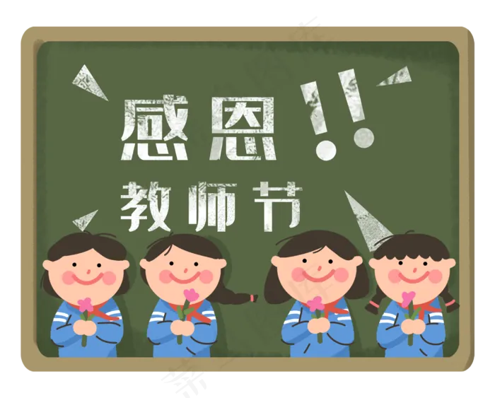 感恩老师小同学黑板教师节