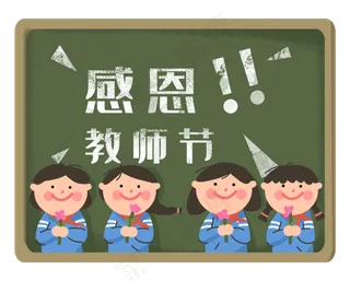 感恩老师小同学黑板教师节