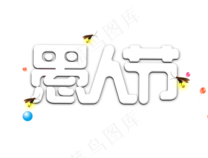 愚人节卡通字体