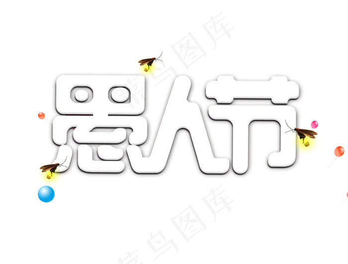 愚人节卡通字体