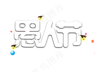 愚人节卡通字体