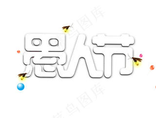 愚人节卡通字体