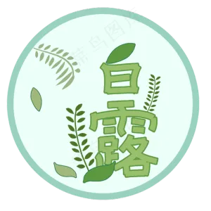 白露节气文字创意