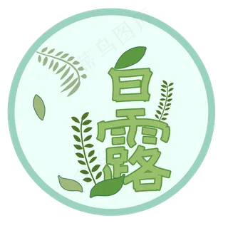 白露节气文字创意