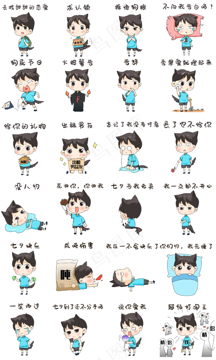 男孩七夕表情包合集(3000X5000(DPI:300))psd模版下载