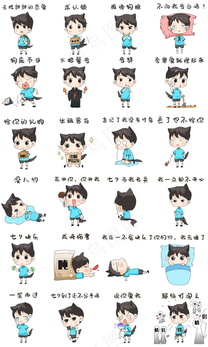 男孩七夕表情包合集(3000X5000(DPI:300))psd模版下载