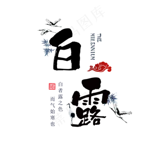 白露水墨系小清新二十四节气菜鸟图库原创艺术字免扣PNG