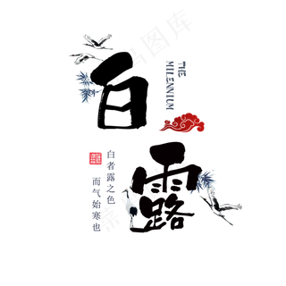 白露水墨系小清新二十四节气菜鸟图库原创艺术字免扣PNG