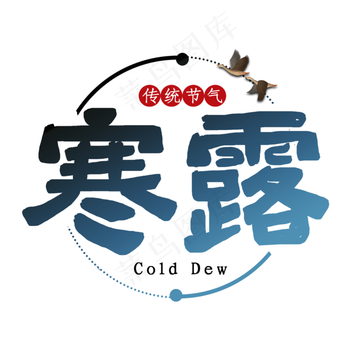 寒露节气艺术字(2000X2000(DPI:150))psd模版下载