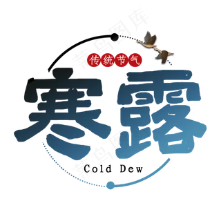 寒露节气艺术字