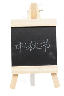 中秋节通知牌子