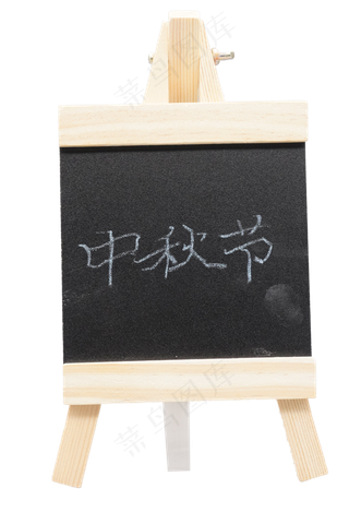 中秋节通知牌子