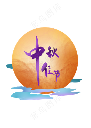 中秋佳节装饰图案