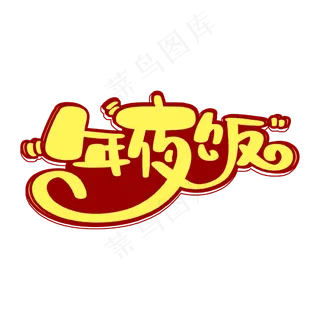 年夜饭艺术字