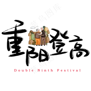 重阳登高手写手绘书法艺术字