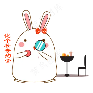 七夕情人节可爱兔子表情包化妆去