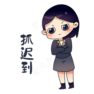 老师抓迟到表情包