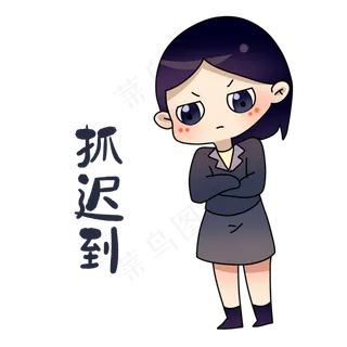 老师抓迟到表情包