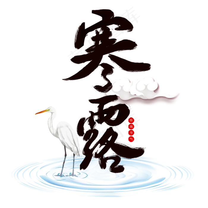 节气寒露手写艺术字文案(2000X2000(DPI:300))psd模版下载