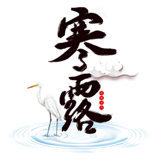 节气寒露手写艺术字文案