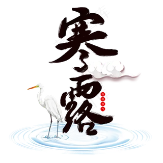 节气寒露手写艺术字文案