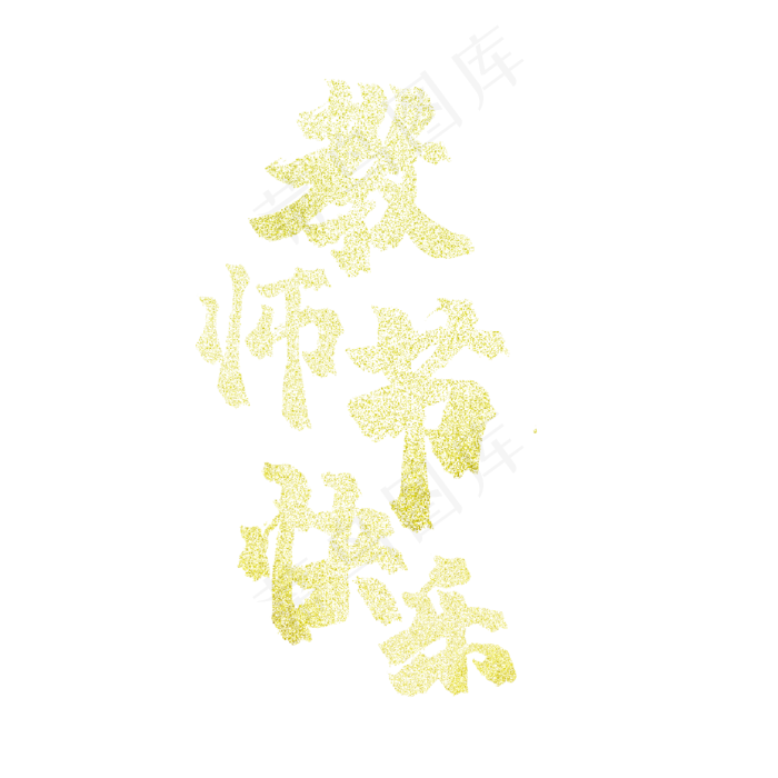 教师节快乐艺术字(2000X2000(DPI:300))psd模版下载