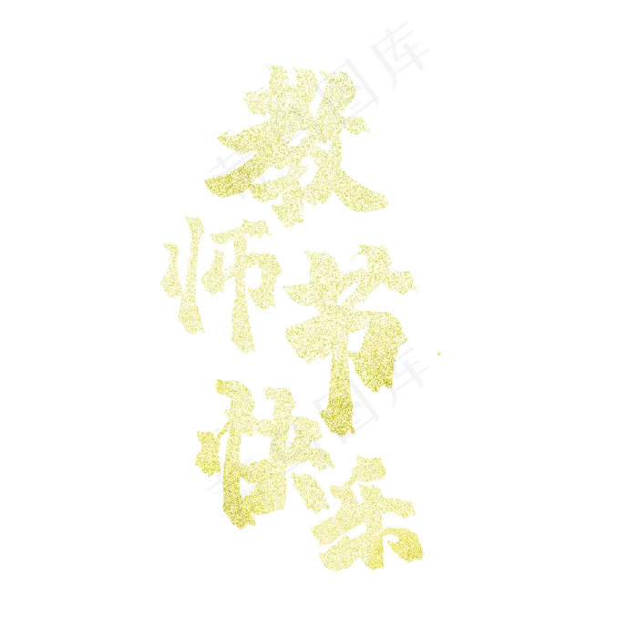 教师节快乐艺术字(2000X2000(DPI:300))psd模版下载