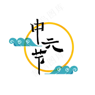中元节七月半地官赦罪图标毛笔字