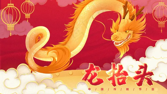 龙抬头手绘红色新年传统节日金龙与祥云