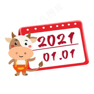 创意卡通可爱牛年新年元旦日历2