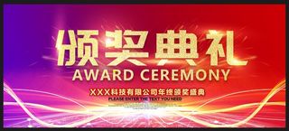 颁奖典礼 年会