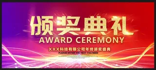 颁奖典礼 年会