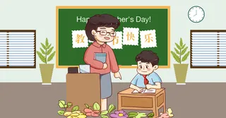 9月10日教师节快乐