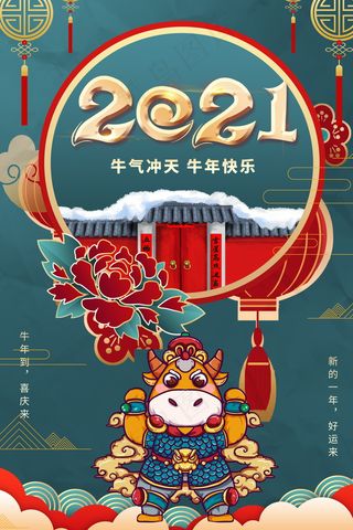 春节新年海报 牛年海报