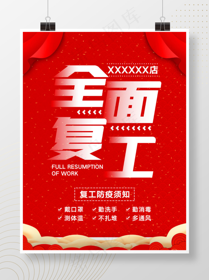 企业商家全面复工通知psd模版下载