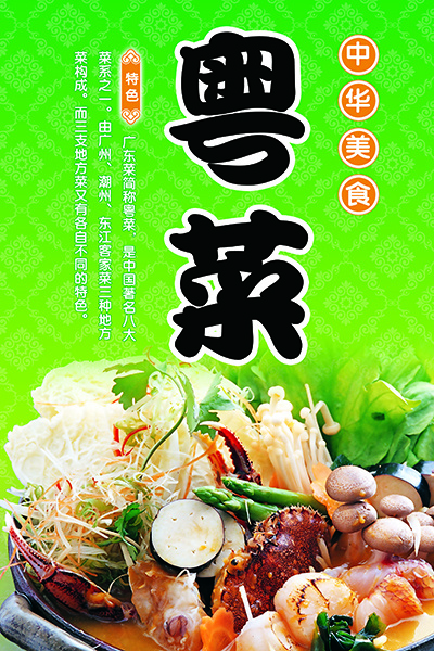 中华美食粤菜psd模版下载