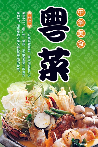 中华美食粤菜psd模版下载