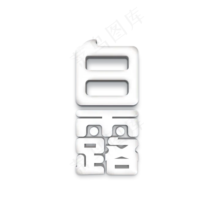 白露二十四节气标题字(3000X3000(DPI:300))psd模版下载