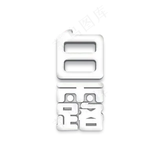 白露二十四节气标题字