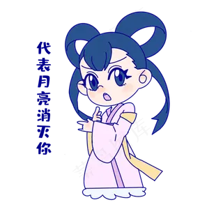 嫦娥消灭你表情包